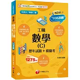 2026【練筆也增加實戰經驗】數學(C)工職[歷年試題+模擬考]（升科大四技二專）