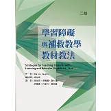 學習障礙與補救教學教材教法（二版）