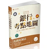 銀行考點地圖：洗錢防制法（二版）