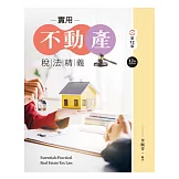 實用不動產稅法精義（第十二版）