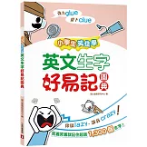 小學生笑住學 英文生字好易記圖典