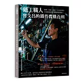 鐵工職人曾文昌的鐵件實戰百科：結構╳功能╳造型╳工法全攻略，工地現場與設計圖面無縫接軌！