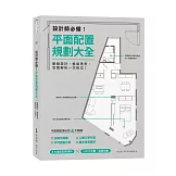 設計師必備！平面配置規劃大全：動線設計、格局思考、空間解析一次到位！