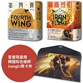 【戰龍系列1+2套書】（18禁）（二冊）：《第四翼》、《鋼鐵烈焰》【雙封面+《薩登的祕密》別冊＋限量票卡套】