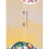相遇：臺灣陶瓷的美術風景