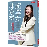 超業女王林家榛：從天天掛蛋到年年超標，我用「陪伴成交」順勢滾出大雪球業績。