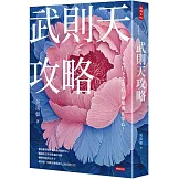 武則天攻略：一旦下定決心，命運就在掌心！