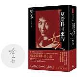 莫斯科回來的女人（首刷限量版作者親簽、美國國家圖書獎／美國筆會／福克納小說獎得主哈金最新長篇小說）
