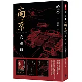 南京安魂曲（美國國家圖書獎／美國筆會／福克納小說獎得主哈金經典長篇小說新版）