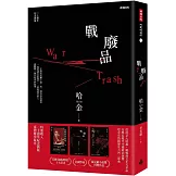 戰廢品（二十週年紀念新版，《紐約時報》十大好書、美國筆會／福克納小說獎，普立茲獎入圍，哈金經典長篇小說）