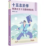 【高中素養解剖學】十五志於學：學測古文十五篇修練祕笈[適用學測、高中國文考試]