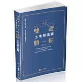 雙證勝經：土地稅法規(十二版)