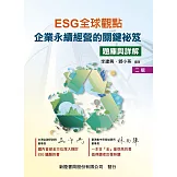 ESG全球觀點：企業永續經營的關鍵祕笈（題庫與詳解）（2版）