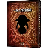 都市傳說1：一個人的捉迷藏（十周年機密檔案限量典藏版+番外篇）