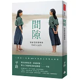 間隙：寫給受折磨的你