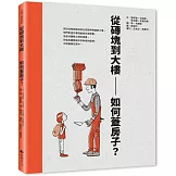 從磚塊到大樓：如何蓋房子？