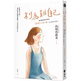 別為難自己：折磨我的，也許往往就是那個不坦率的自己