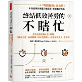 終結低效苦勞的不瞎忙：告別過勞空轉人生，掌握「該做什麼、為何要做、可以怎麼做」，就能愈做愈少，愈成功