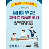 [線上題庫即時更新]證券商高級業務員闖關筆記(六版)