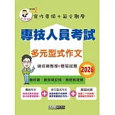 專技人員考試：多元型式作文