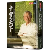 十里天下：史欽泰和他的開創時代