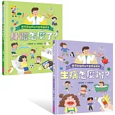 黃瑽寧醫師的兒童健康繪本套書（身體怎麼了？＋生病怎麼辦？）