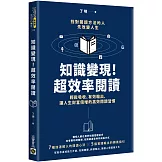 知識變現！超效率閱讀：輕鬆吸收、有效輸出，讓人生財富倍增的高效閱讀習慣