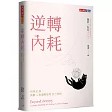 逆轉內耗：從現在起，與陷入焦慮螺旋的自己和解