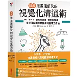 【圖解】邊畫邊解決的視覺化溝通術：MIT、米其林、歐洲太空總署、世界經濟論壇⋯⋯全球頂尖團隊都在用的圖像工作法