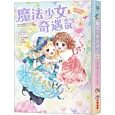 魔法少女奇遇記6：連結友情的特別魔法（隨書附贈：特製可愛明信片）