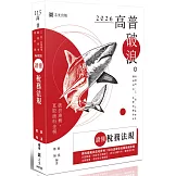 讀懂：稅務法規（八版）