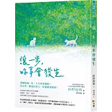 讓一步，好事會發生