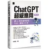 ChatGPT超級應用：讓AI幫你處理課業、生活、職場大小事(第五版)