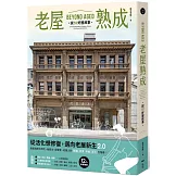 老屋熟成：說32好屋故事，獻給房屋高齡化時代，從活化想修復的永續實踐指南