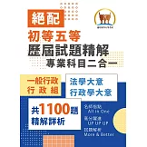 2026年初等五等‧絕配【歷屆試題精解專業科目二合一/一般行政類、行政組】（法學大意＋行政學大意‧1100題海量收錄‧核心考點高效提點）(4版)