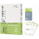 放下的練習(全球獨家・首刷限量牌卡版)：寫給放不下的你，24堂學會釋懷，找回情緒自由的人生課。
