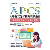 APCS大學程式先修檢測實戰指南：從基礎觀念到C++高效解題 - 最新版 - 附贈MOSME