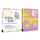樂齡藝術治療套書（玩藝術一起老[二版]＋圖解藝術治療）