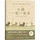 小貓一隻一隻來