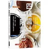 四種醬汁 無限菜色：搞定全家人味蕾的私藏法寶！