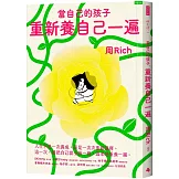 當自己的孩子，重新養自己一遍