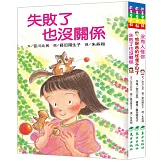 失敗或害怕也沒關係套書(3冊)