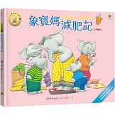 象寶媽減肥記【小象寶這一家(5)完結】：英國繪本大師經典．媽媽最愛溫馨共讀繪本