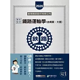 [線上題庫即時更新] 2026全新改版：鐵路運輸學(含概要、大意)重點整理完全攻略