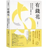 有錢花：寫給女性的財富與身心覺醒之書
