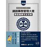 [全面導入線上題庫] 2026全新改版：鐵路事務管理大意歷屆題庫完全攻略