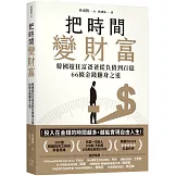 把時間變財富：韓國超狂富爸爸從負債到百億，66條金錢翻身之道