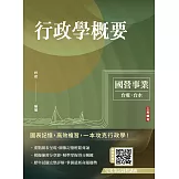 2026行政學概要(台電綜合行政/台水營運士行政)(歷屆試題100%題題詳解)(十二版)