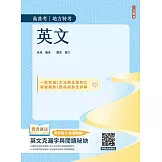 2026英文(高普考/地方特考/公職三四等適用)(收錄最新試題,100%題題詳解)(二十二版)