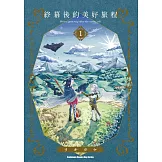 終幕後的美好旅程 (1)